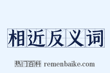 相近反义词是什么意思的图片